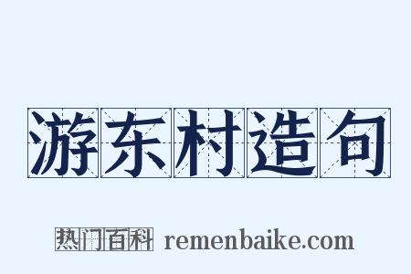 游东村造句是什么意思的图片